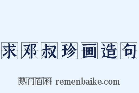 求邓叔珍画造句是什么意思的图片